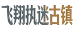飞翔执迷古镇 Logo